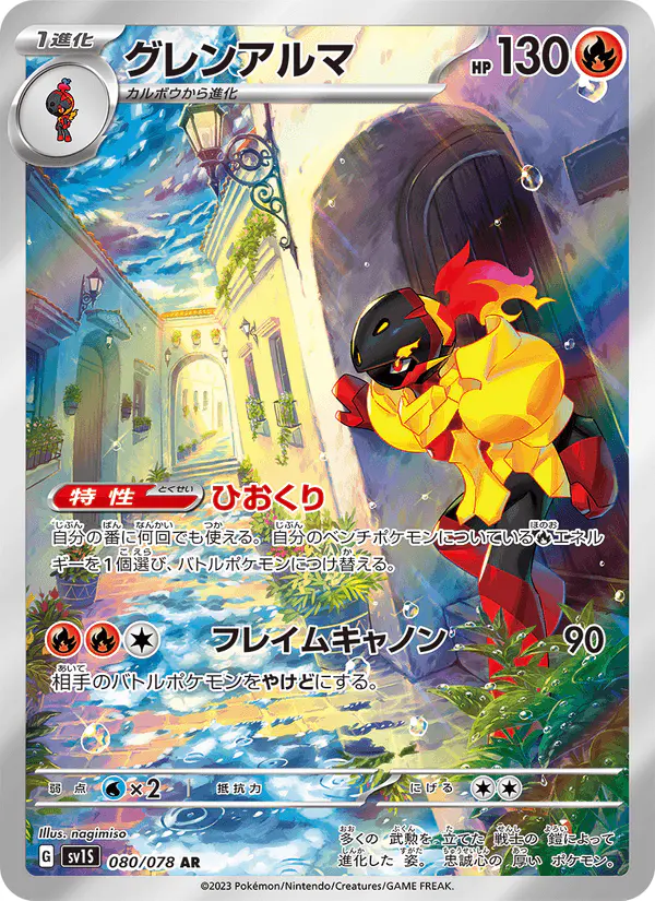 Carta グレンアルマ 080/078 de スカーレットex