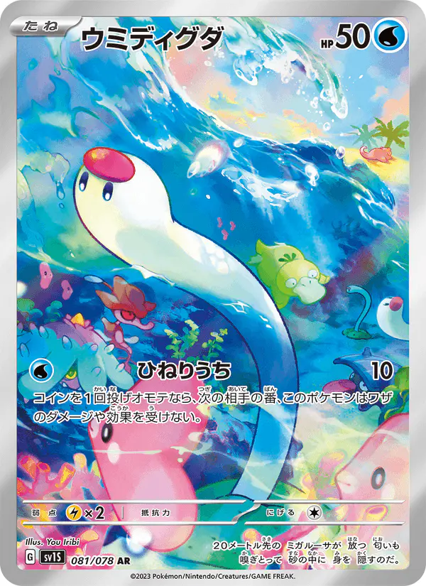 Carta ウミディグダ 081/078 de スカーレットex