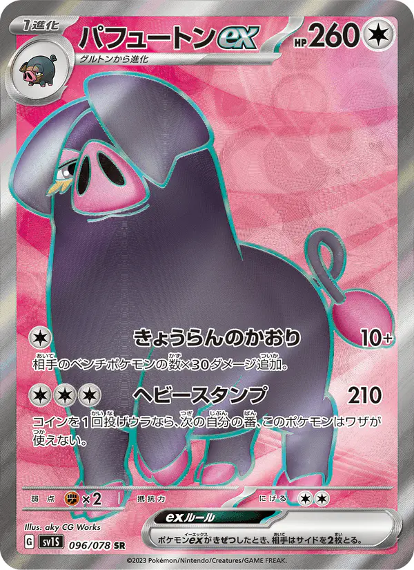 Carta パフュートンex 096/078 de スカーレットex