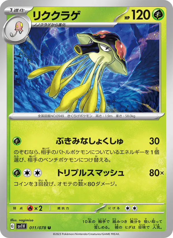 Carta リククラゲ 011/078 de バイオレットex