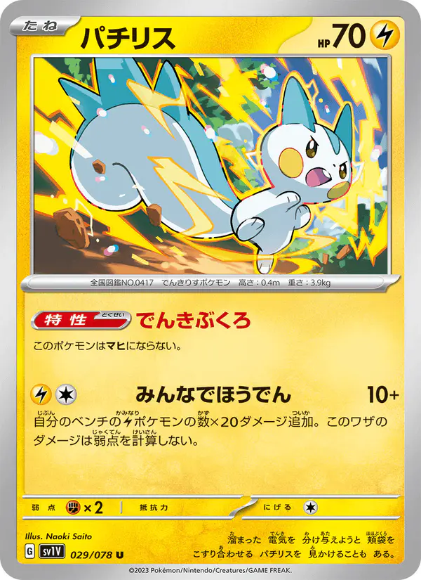 Carta パチリス 029/078 de バイオレットex