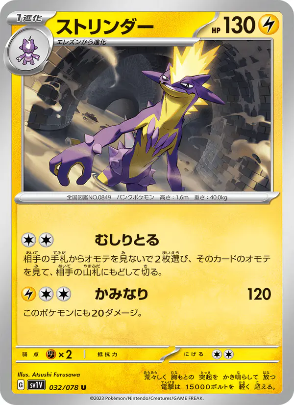 Carta ストリンダー 032/078 de バイオレットex
