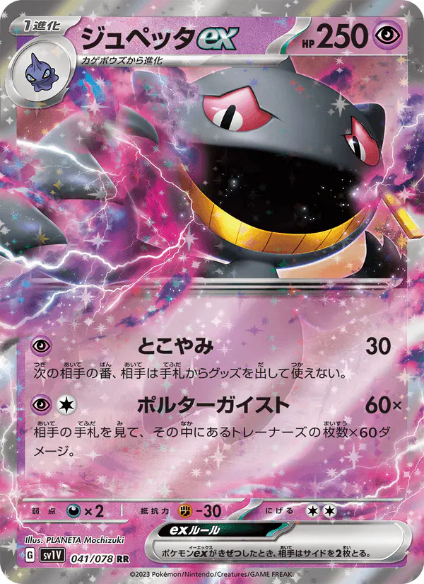 Carta ジュペッタex 041/078 de バイオレットex