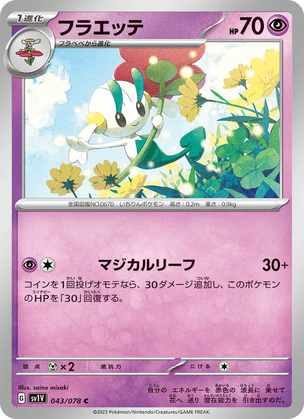 Carta フラエッテ 043/078 de バイオレットex