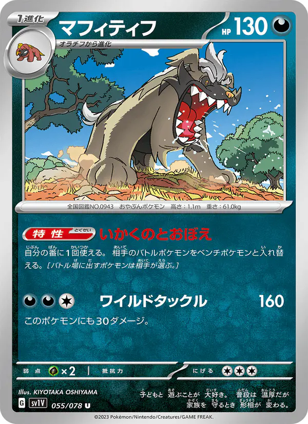 Carta マフィティフ 055/078 de バイオレットex