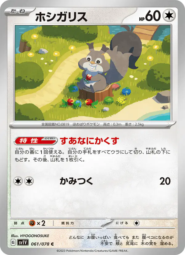 Carta ホシガリス 061/078 de バイオレットex
