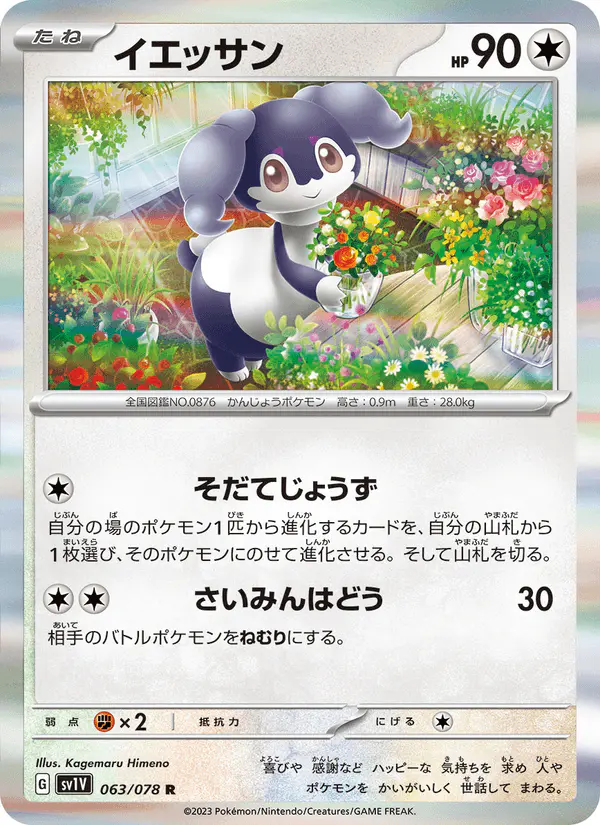 Carta イエッサン 063/078 de バイオレットex