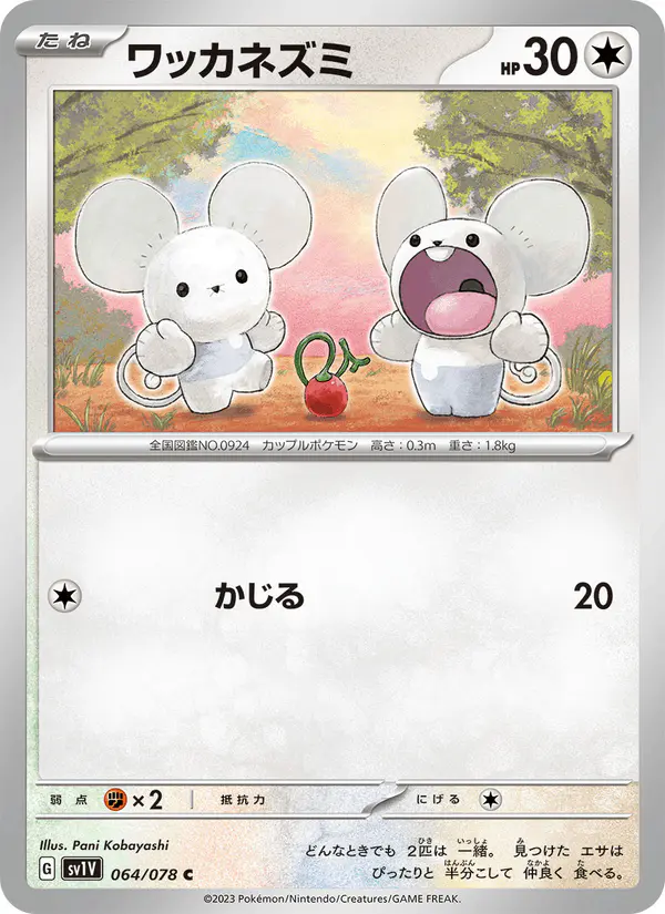 Carta ワッカネズミ 064/078 de バイオレットex