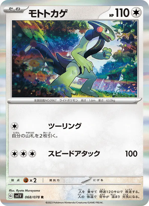 Carta モトトカゲ 068/078 de バイオレットex