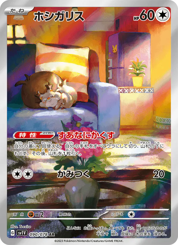 Carta ホシガリス 090/078 de バイオレットex