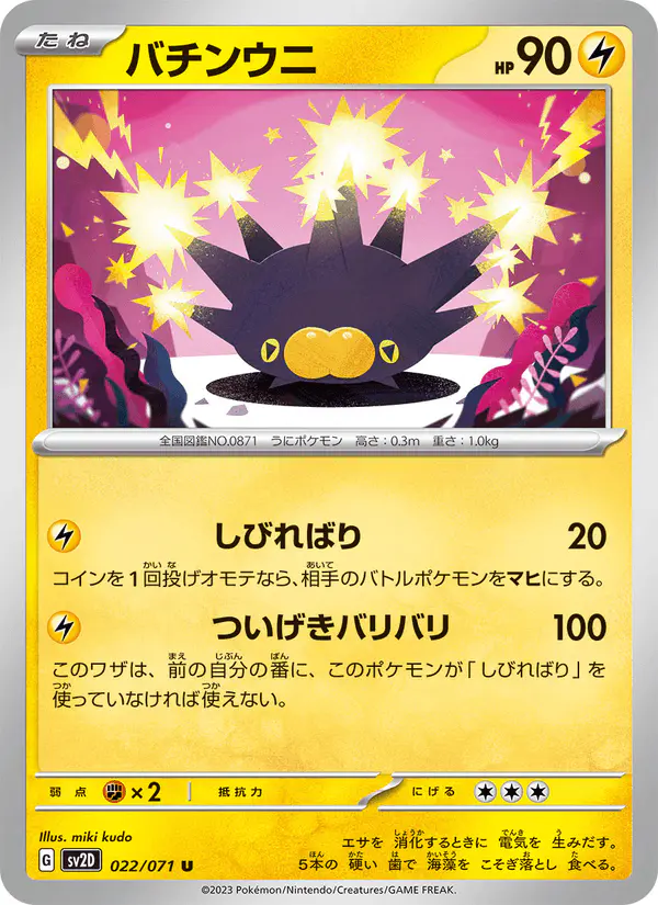 Carta バチンウニ 022/071 de クレイバースト