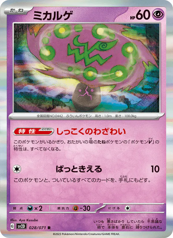 Carta ミカルゲ 028/071 de クレイバースト