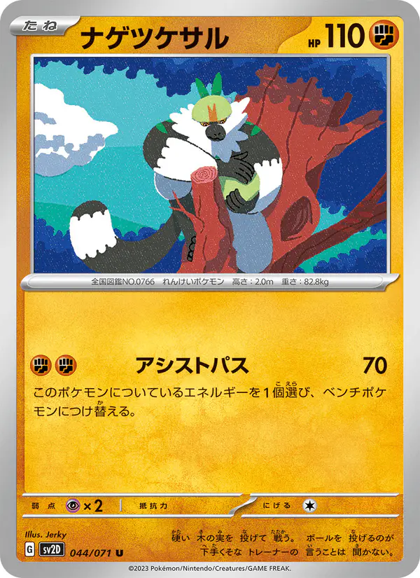 Carta ナゲツケサル 044/071 de クレイバースト