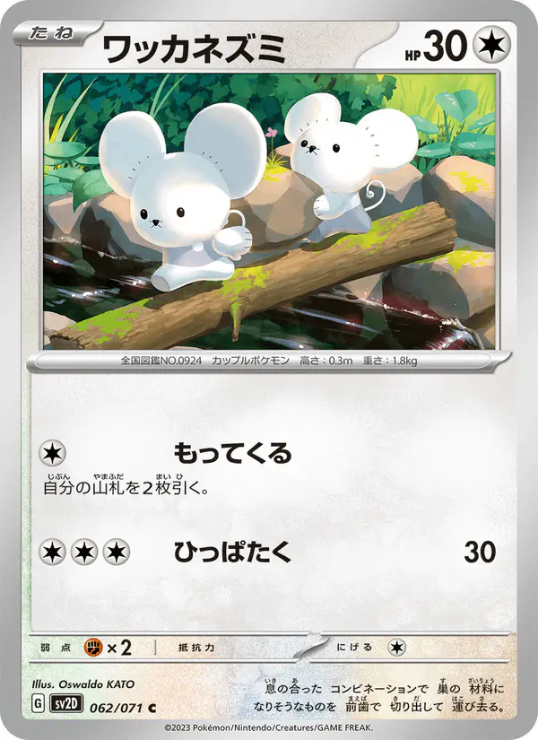 Carta ワッカネズミ 062/071 de クレイバースト