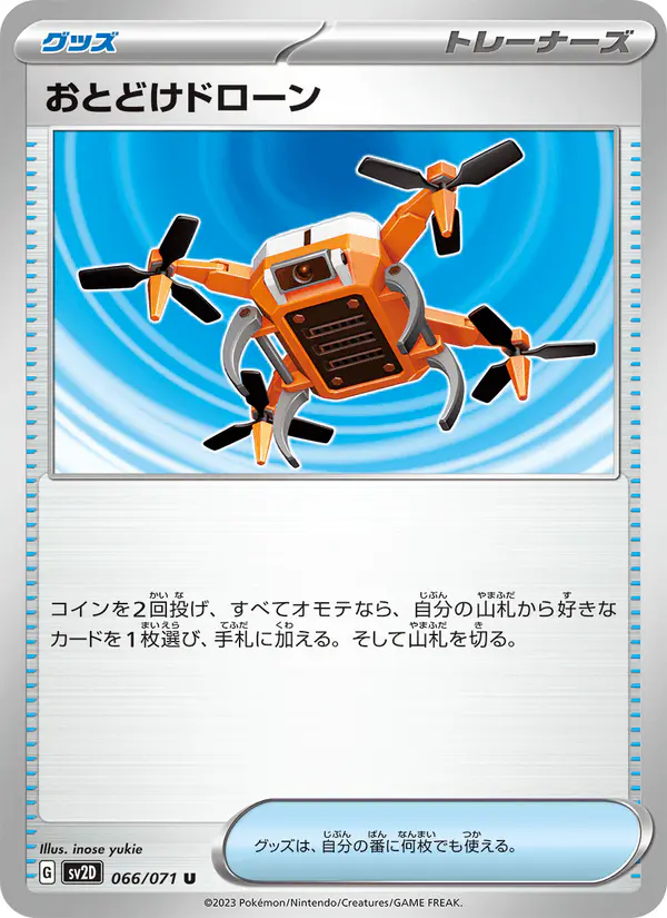 Carta おとどけドローン 066/071 de クレイバースト