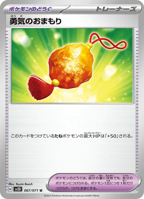 Carta 勇気のおまもり 067/071 de クレイバースト