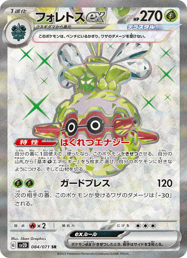 Carta フォレトスex 084/071 de クレイバースト