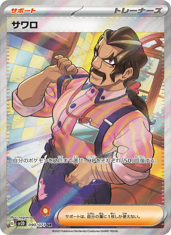 Carta サワロ 090/071 de クレイバースト