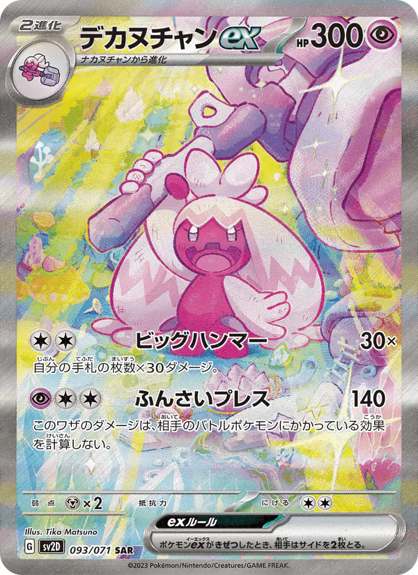 Carta デカヌチャンex 093/071 de クレイバースト