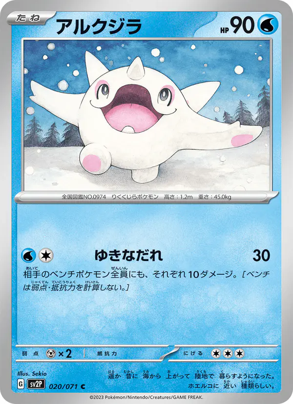 Carta アルクジラ 020/071 de スノーハザード