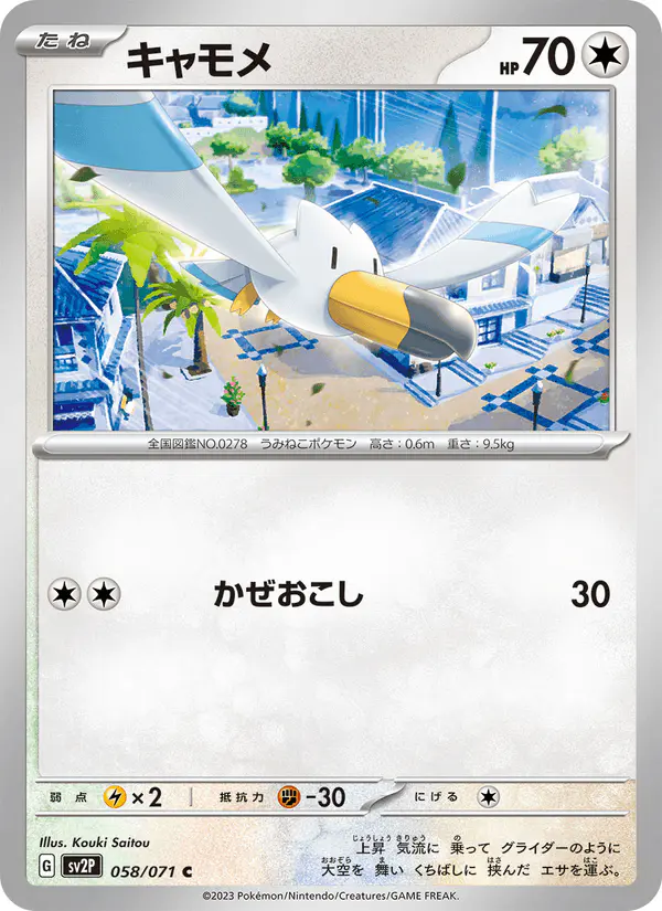 Carta キャモメ 058/071 de スノーハザード