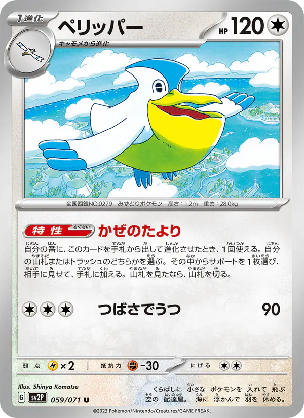 Carta ペリッパー 059/071 de スノーハザード