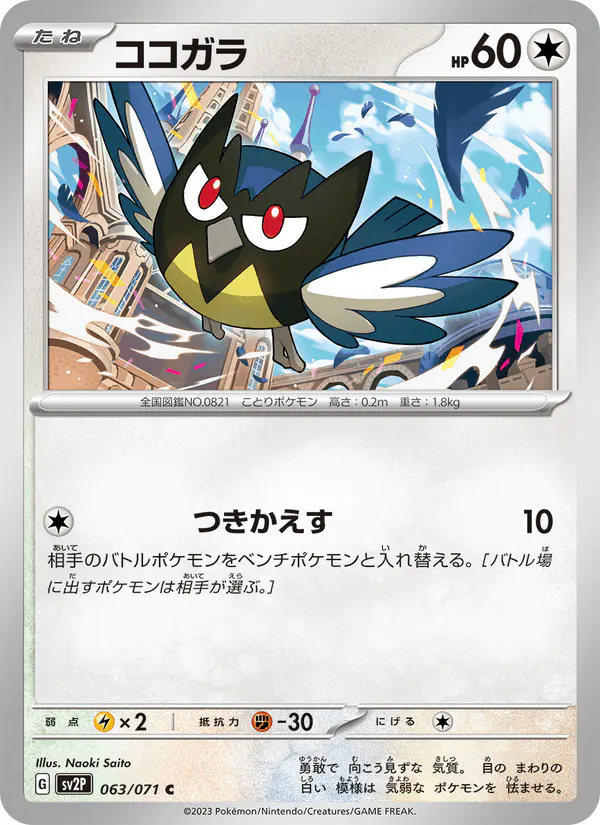Carta ココガラ 063/071 de スノーハザード