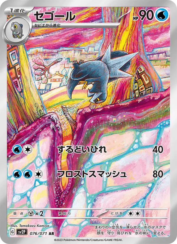 Carta セゴール 076/071 de スノーハザード