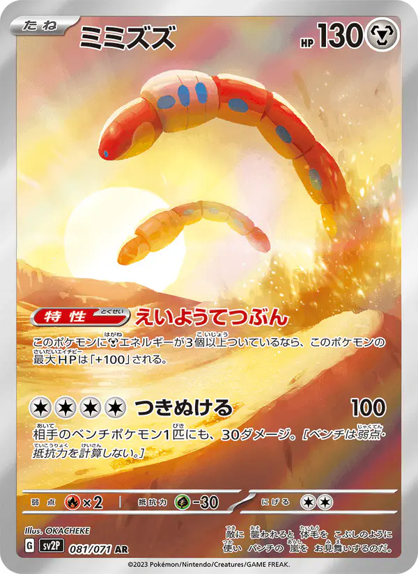 Carta ミミズズ 081/071 de スノーハザード