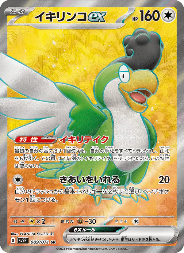 Carta イキリンコex 089/071 de スノーハザード