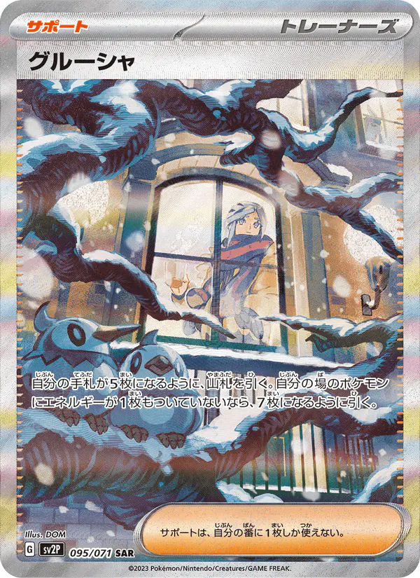 Carta グルーシャ 095/071 de スノーハザード