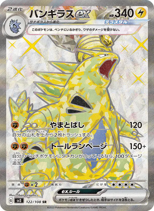 Carta バンギラスex 122/108 de 黒炎の支配者