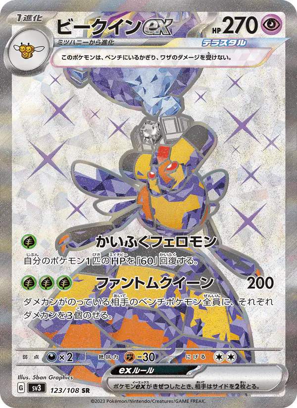 Carta ビークインex 123/108 de 黒炎の支配者
