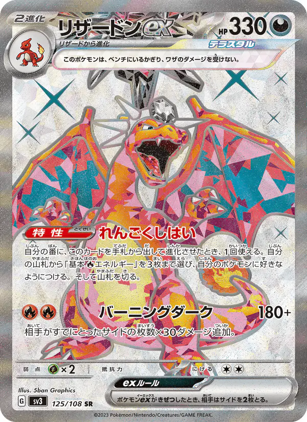 Carta リザードンex 125/108 de 黒炎の支配者