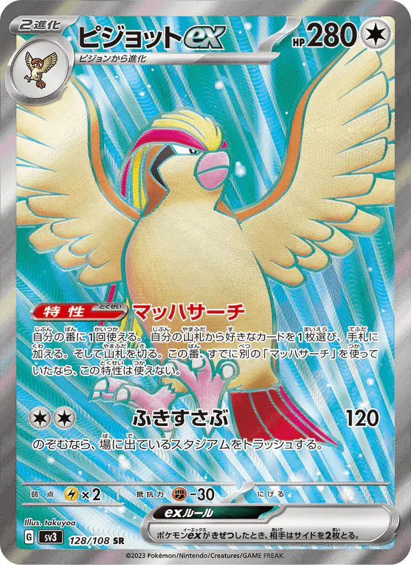 Carta ピジョットex 128/108 de 黒炎の支配者