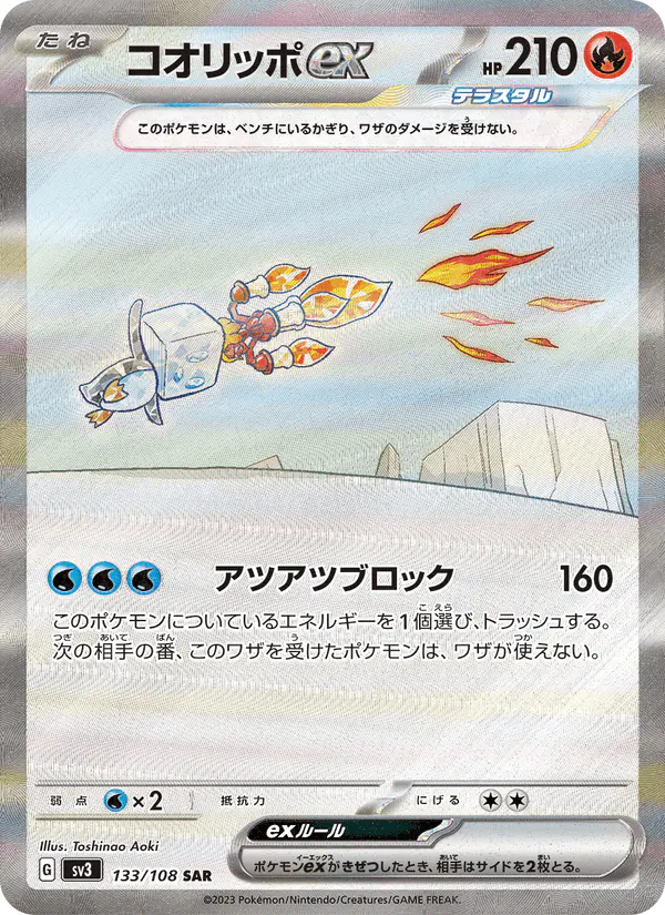 Carta コオリッポex 133/108 de 黒炎の支配者