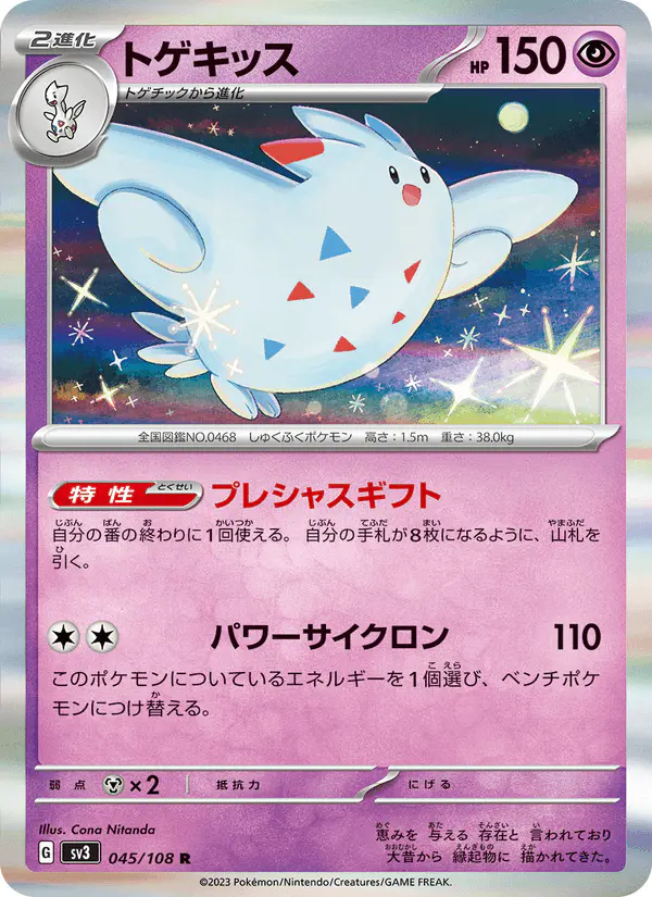 Carta トゲキッス 045/108 de 黒炎の支配者