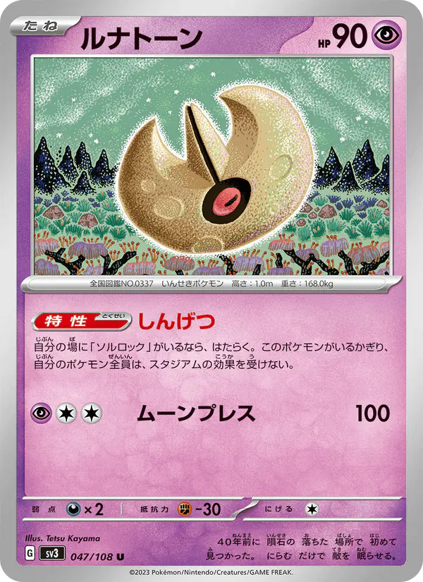 Carta ルナトーン 047/108 de 黒炎の支配者