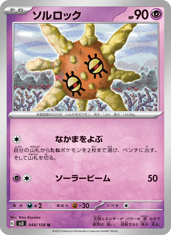 Carta ソルロック 048/108 de 黒炎の支配者