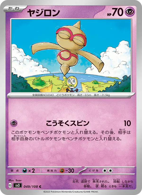 Carta ヤジロン 049/108 de 黒炎の支配者