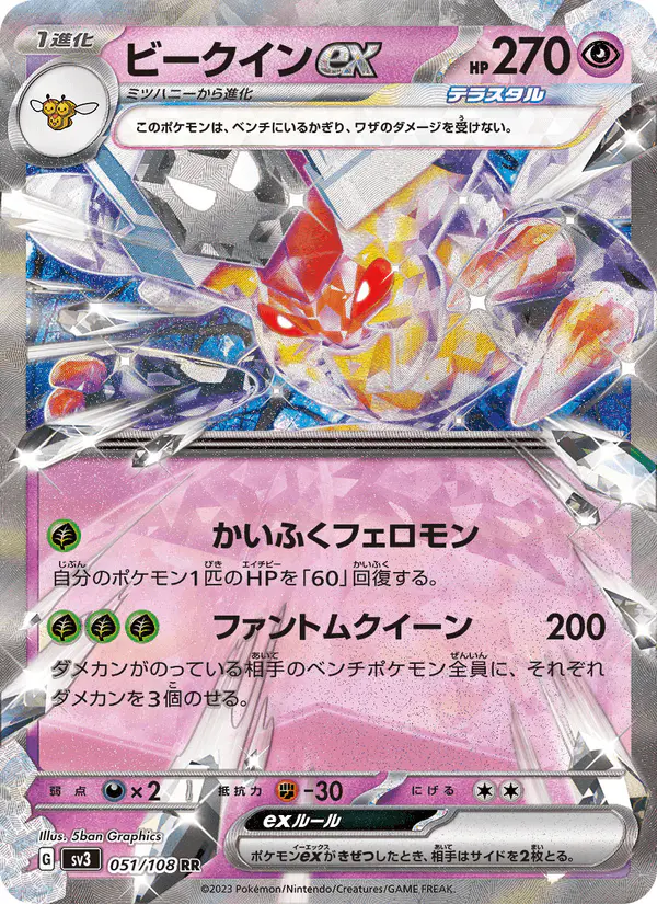 Carta ビークインex 051/108 de 黒炎の支配者
