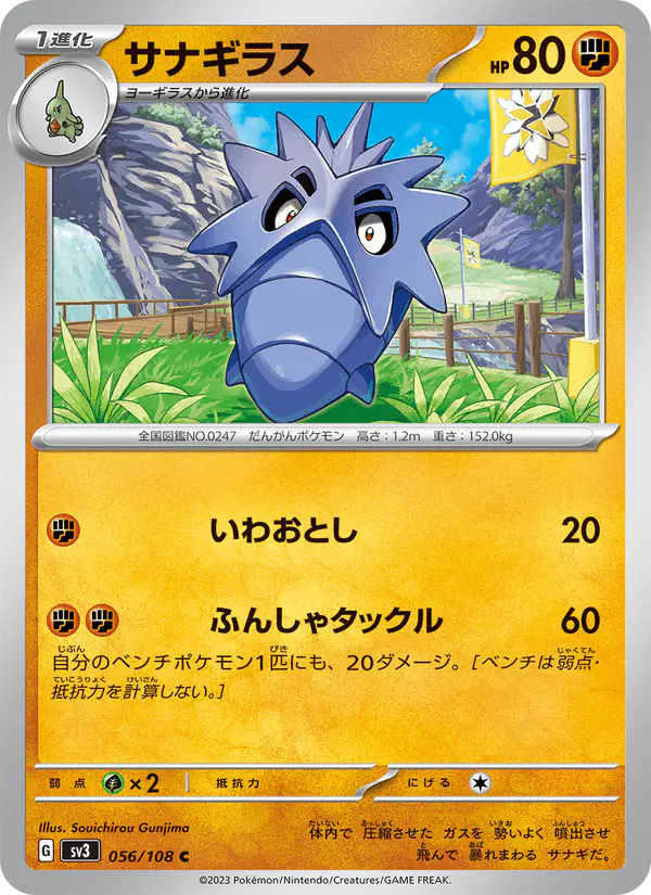 Carta サナギラス 056/108 de 黒炎の支配者