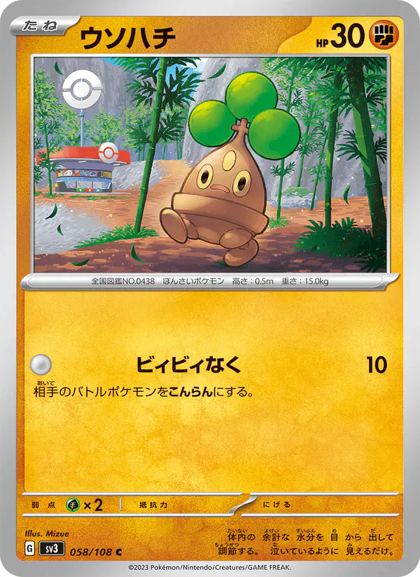 Carta ウソハチ 058/108 de 黒炎の支配者