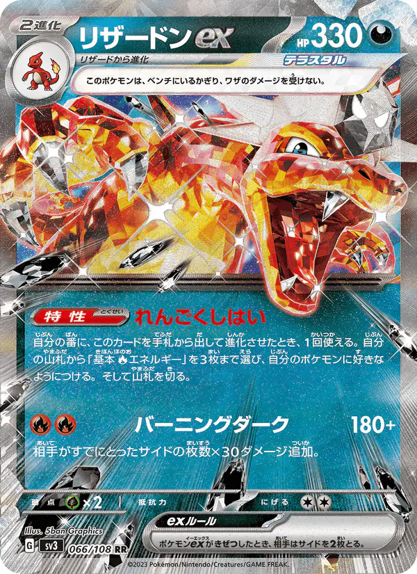 Carta リザードンex 066/108 de 黒炎の支配者