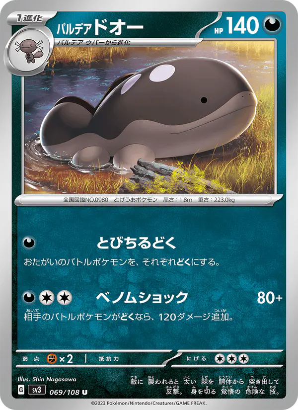 Carta パルデア ドオー 069/108 de 黒炎の支配者