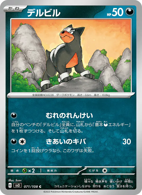 Carta デルビル 071/108 de 黒炎の支配者