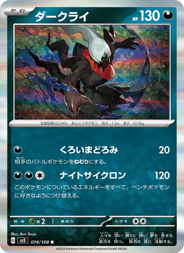 Carta ダークライ 074/108 de 黒炎の支配者