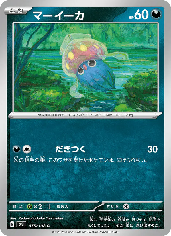 Carta マーイーカ 075/108 de 黒炎の支配者