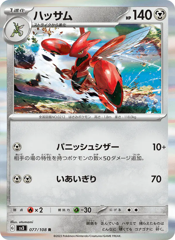 Carta ハッサム 077/108 de 黒炎の支配者
