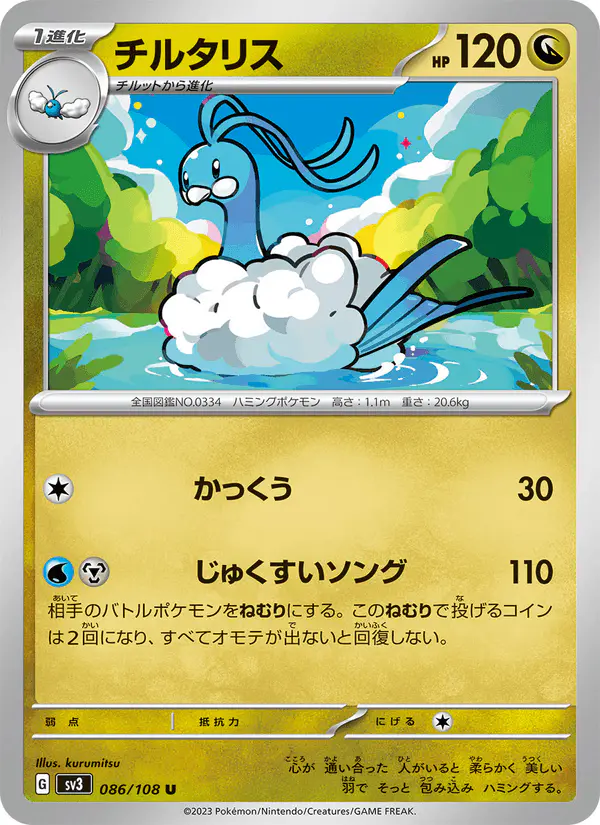 Carta チルタリス 086/108 de 黒炎の支配者